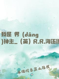 我是異界當(dāng)神主
